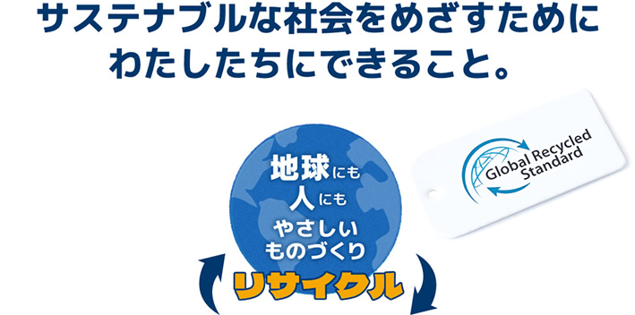 サステナブルな社会をめざすために